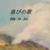 Ksuke - 喜びの歌 - Single